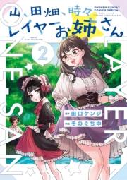 山、田畑、時々レイヤーお姉さん 2