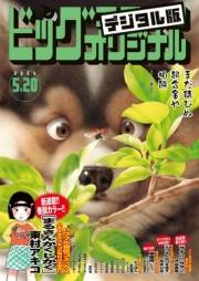 ビッグコミックオリジナル　2023年10号（2023年5月2日発売)
