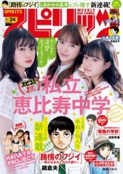 週刊ビッグコミックスピリッツ　2023年24号【デジタル版限定グラビア増量「私立恵比寿中学」】（2023年5月15日発売）