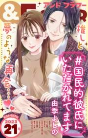 ＆フラワー　2023年21号