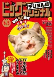 ビッグコミックオリジナル　2023年11号（2023年5月19日発売)