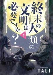 終末の人類に文明は必要ですか？ 3