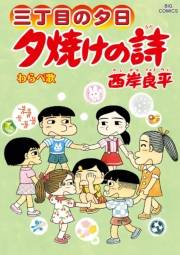 三丁目の夕日 夕焼けの詩　70