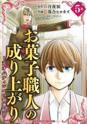 お菓子職人の成り上がり〜天才パティシエの領地経営〜　モバMAN DIGITAL COMICS 5