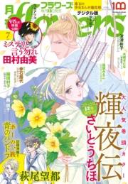 月刊ｆｌｏｗｅｒｓ　2023年7月号(2023年5月26日発売)【電子版特典付き】