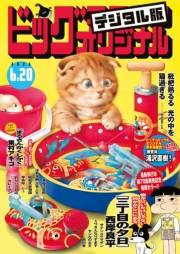 ビッグコミックオリジナル　2023年12号（2023年6月5日発売)