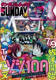 月刊サンデーGX 2023年7月号(2023年6月19日発売)