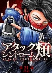 アタックシンドローム類【単話】 21