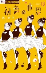 初恋の世界　13