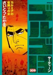 ゴルゴ１３　209