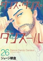 ダンス・ダンス・ダンスール　26