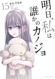 明日、私は誰かのカノジョ 15