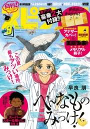 月刊 ! スピリッツ 2023年9月号（2023年7月27日発売号）