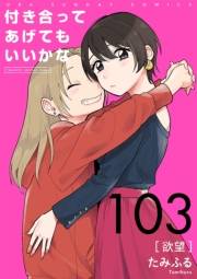 付き合ってあげてもいいかな【単話】　103