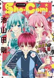 Ｓｈｏ−Ｃｏｍｉ 2023年17号(2023年8月4日発売)