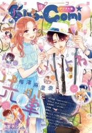 Ｓｈｏ−Ｃｏｍｉ 2023年18号(2023年8月19日発売)