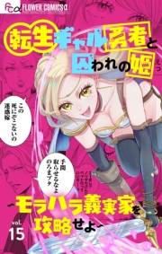 転生ギャル勇者と囚われの姫〜モラハラ義実家を攻略せよ〜【マイクロ】 15