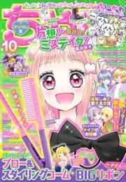 ちゃお 2023年10月号(2023年9月1日発売)