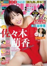 週刊ビッグコミックスピリッツ　2023年40号【デジタル版限定グラビア増量「佐々木萌香」】（2023年9月4日発売）