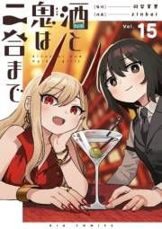 酒と鬼は二合まで【単話】 15