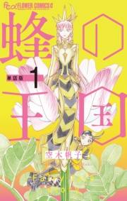 【期間限定　無料お試し版　閲覧期限2023年10月5日】蜂の王国【単話】 1