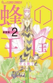 【期間限定　無料お試し版　閲覧期限2023年10月5日】蜂の王国【単話】 2