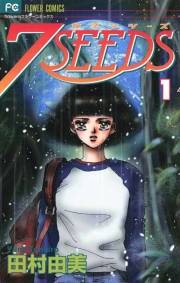 【期間限定　無料お試し版　閲覧期限2023年10月5日】７ＳＥＥＤＳ　1