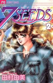 【期間限定　無料お試し版　閲覧期限2023年10月5日】７ＳＥＥＤＳ　2