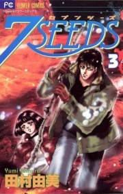 【期間限定　無料お試し版　閲覧期限2023年10月5日】７ＳＥＥＤＳ　3