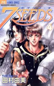 【期間限定　無料お試し版　閲覧期限2023年10月5日】７ＳＥＥＤＳ　4