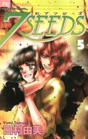 【期間限定　無料お試し版　閲覧期限2023年10月5日】７ＳＥＥＤＳ　5