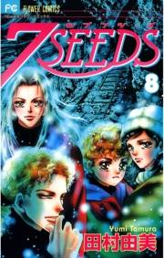 【期間限定　無料お試し版　閲覧期限2023年10月5日】７ＳＥＥＤＳ　8