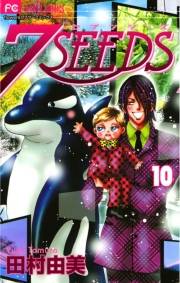 【期間限定　無料お試し版　閲覧期限2023年10月5日】７ＳＥＥＤＳ　10