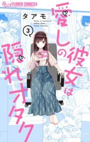 【期間限定　無料お試し版　閲覧期限2023年10月5日】愛しの彼女は隠れオタク【単話】 3