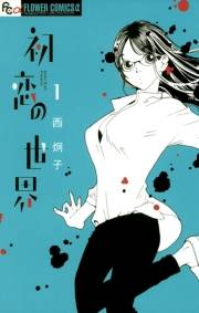 【期間限定　無料お試し版　閲覧期限2023年10月5日】初恋の世界　1