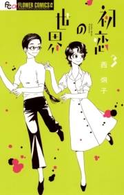 【期間限定　無料お試し版　閲覧期限2023年10月5日】初恋の世界　3