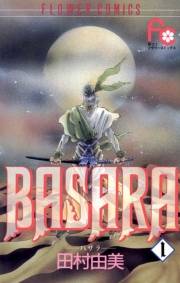 【期間限定　無料お試し版　閲覧期限2023年10月5日】ＢＡＳＡＲＡ　1