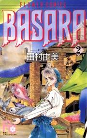 【期間限定　無料お試し版　閲覧期限2023年10月5日】ＢＡＳＡＲＡ　2