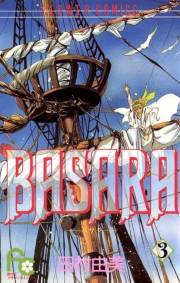 【期間限定　無料お試し版　閲覧期限2023年10月5日】ＢＡＳＡＲＡ　3