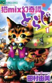 【期間限定　無料お試し版　閲覧期限2023年10月5日】猫ｍｉｘ幻奇譚とらじ　1