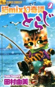 【期間限定　無料お試し版　閲覧期限2023年10月5日】猫ｍｉｘ幻奇譚とらじ　2