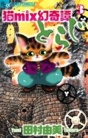 【期間限定　無料お試し版　閲覧期限2023年10月5日】猫ｍｉｘ幻奇譚とらじ　3