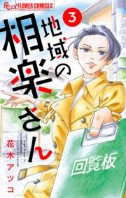 【期間限定　無料お試し版　閲覧期限2023年10月5日】地域の相楽さん【単話】 3