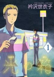 【期間限定　無料お試し版　閲覧期限2023年10月5日】光の箱【単話】 1