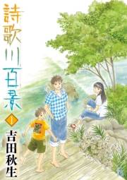 【期間限定　無料お試し版　閲覧期限2023年10月5日】詩歌川百景 1