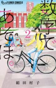 【期間限定　無料お試し版　閲覧期限2023年10月5日】数字であそぼ。 2