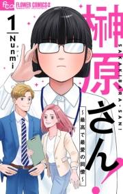 【期間限定　無料お試し版　閲覧期限2023年10月5日】榊原さん！〜最高で最愛の同僚〜【単話】 1
