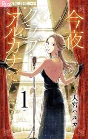 【期間限定　無料お試し版　閲覧期限2023年10月5日】今夜クラブ・アルカナで【単話】 1