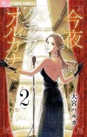 【期間限定　無料お試し版　閲覧期限2023年10月5日】今夜クラブ・アルカナで【単話】 2