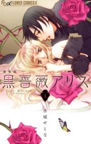 【期間限定　無料お試し版　閲覧期限2023年10月5日】黒薔薇アリス（新装版）　1